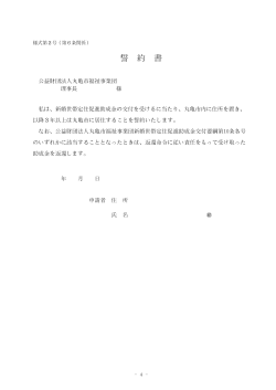 （様式第2号）PDF - 公益財団法人丸亀市福祉事業団