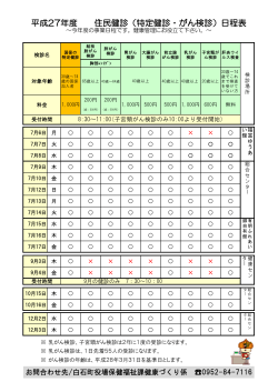 平成27年度 住民健診（特定健診・がん検診）日程表