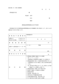 様式第1号 蓄電池設置費補助金交付申請書（Adobe