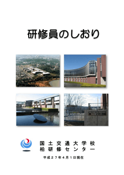 柏 - 国土交通大学校