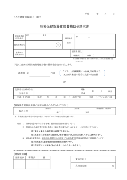 妊婦保健指導健診費補助金請求書