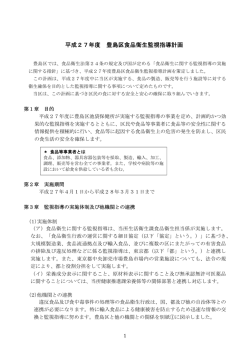 平成27年度 豊島区食品衛生監視指導計画