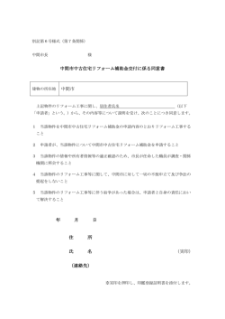 中間市中古住宅リフォーム補助金交付に係る同意書 年 月 日 住 所 氏 名