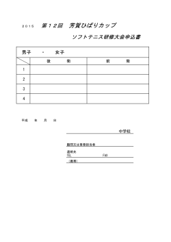 大会申込書 - 芳賀ソフトテニスクラブ