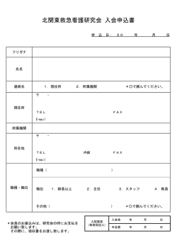 北関東救急看護研究会 入会申込書