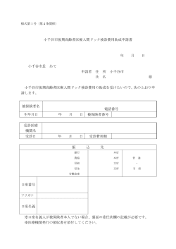 小千谷市後期高齢者医療人間ドック検診費用助成申請書 年 月 日