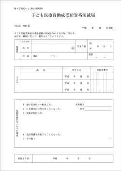 子ども医療費助成受給資格消滅届（PDF：86KB）