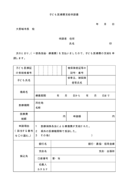 子ども医療費支給申請書 (PDF
