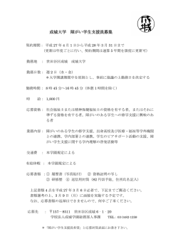 成城大学 障がい学生支援員募集