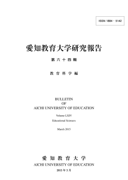 愛知教育大学研究報告 第 六 十 四 輯 教 育 科 学 編