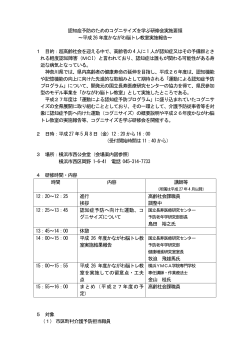 認知症予防のためのコグニサイズを学ぶ研修会実施要領 ～平成26 年度