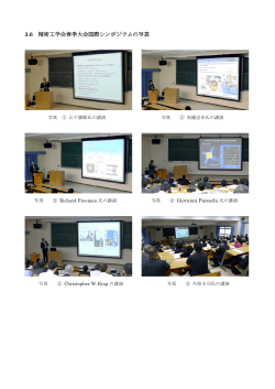 3.6 精密工学会春季大会国際シンポジウムの写真