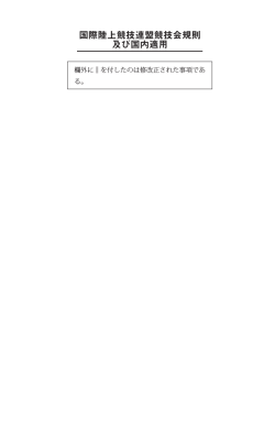 国際陸上競技連盟競技会規則 及び国内適用