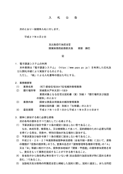 （(H27)愛宕住宅ほか7住宅維持管理業務）（PDF形式