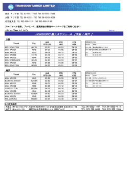 HONGKONG 輸入スケジュール 【大阪 / 神戸 】