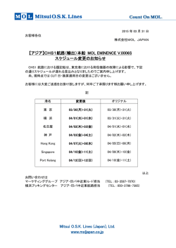 【アジア】CHS1航路 MOL EMINENCE V.0006S