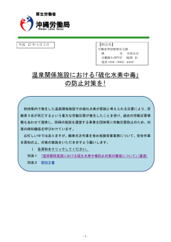 【基準】 温泉関係施設における「硫化水素中毒」 - 沖縄労働局