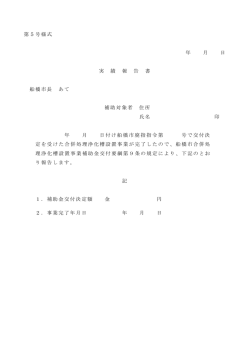 第5号様式 年 月 日 実 績 報 告 書 船橋市長 あて 補助対象者 住所 氏名