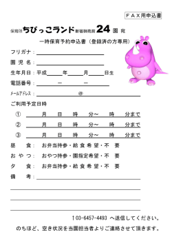 一時保育FAX用申込書 - ちびっこランド 新宿御苑前 24園