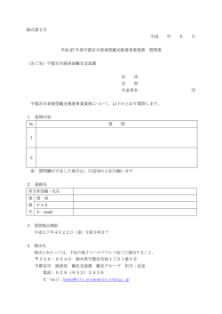 （様式第2号）着地型観光推進事業業務 質問書（PDFファイル