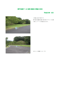 豊平地域プール（仮称）建設工事施工状況 平成26年 8月