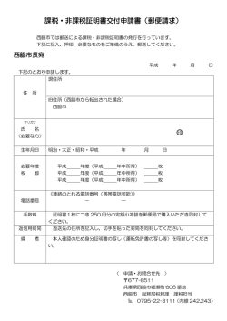 課税・非課税証明書交付申請書（郵便請求） 印