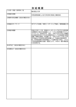 取 組 概 要 - 国立大学協会