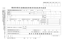 申請書 継続被保険者資格取/