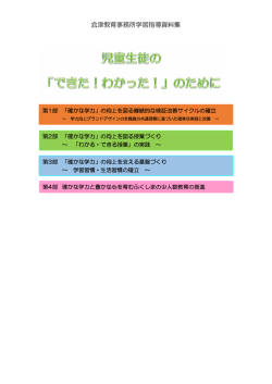 学習指導資料 児童生徒の 「できた！ わかった！」 の