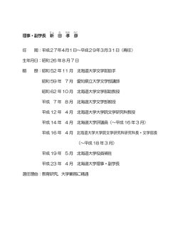 理事・副学長 新 田 孝 彦 任 期：平成27年4月1日～平成29年3月31日
