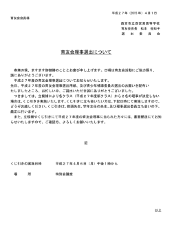育友会理事選出について
