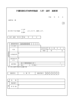 介護保険住所地特例施設 入所・退所 連絡票