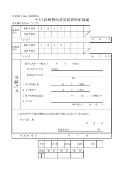 子ども医療費助成受給資格消滅届