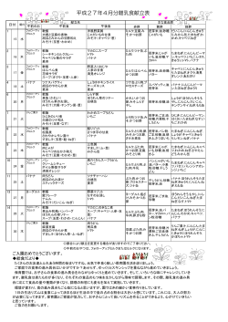 4月の離乳食献立表 [194KB pdfファイル]