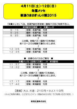 4月11日（土）・12日（日） 朱鷺メッセ 新潟うまさぎっしり博2015