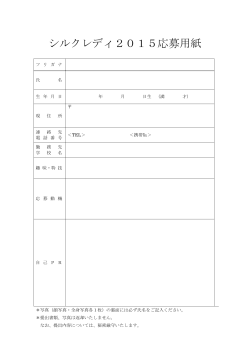 シルクレディ応募用紙(PDF文書)