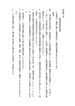 別 記 第 二 号 製 造 請 負 契 約 基 準 こ の 基 準 は 、 製 造 に 関 す る