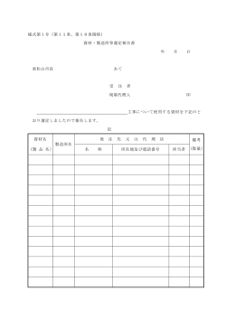 様式第1号（第11条、第16条関係） 資材・製造所等選定報告