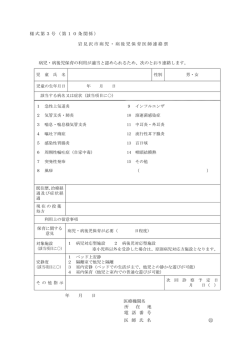 様式第3号（第10条関係） 岩見沢市病児・病後児保育医師連絡票 病児