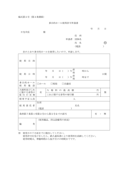 様式第3号（第3条関係） 多目的ホール使用許可申請書 年 月 日 日光