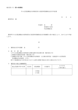 様式第1号（第4条関係） 中小企業退職金共済制度加入促進