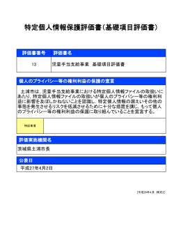 特定個人情報保護評価書（基礎項目評価書）