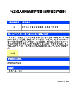 特定個人情報保護評価書（基礎項目評価書）