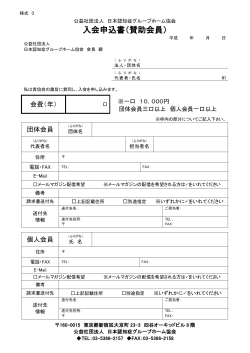 様式3 入会申込書（賛助会員）【PDF】