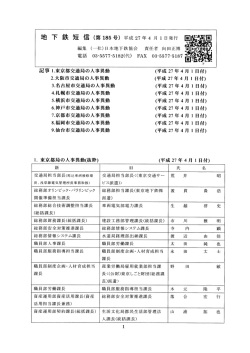 (4月1日付)公営地下鉄事業者の人事異動