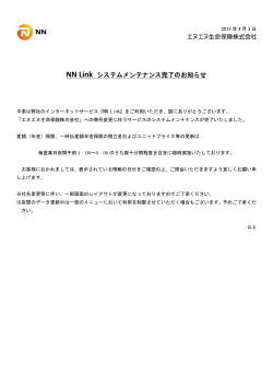 NN Link システムメンテナンス完了のお知らせ [PDF]