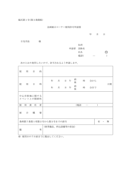 様式第1号(第3条関係) 企画展示コーナー使用許可申請書 年 月 日 日光