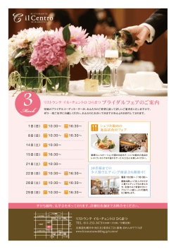 ブライダルフェアのご案内