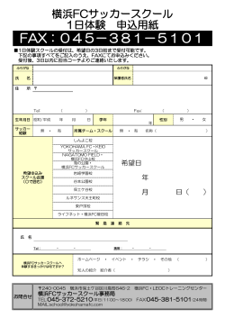 1日体験申込み用紙 - 横浜FCサッカースクール