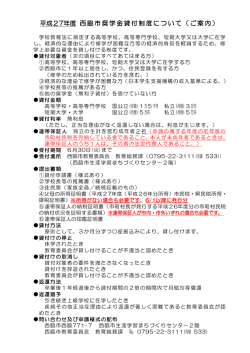 西脇市奨学金のご案内（PDF：85.5KB）